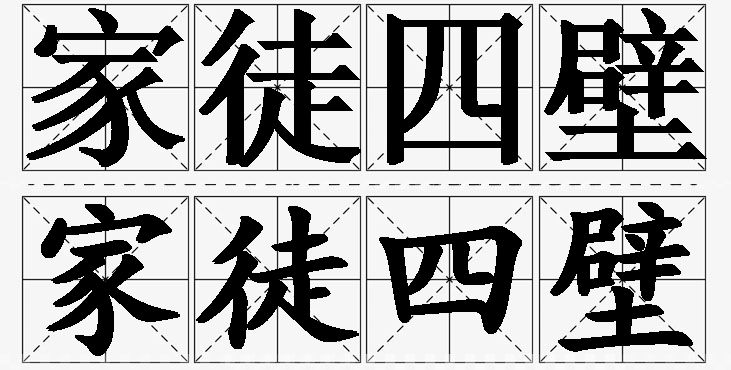 家徒四壁的意思解释,家徒四壁造句,家徒四壁近义词,家徒四壁反义词,家徒四壁成语故事