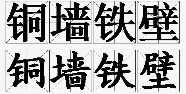 铜墙铁壁的意思解释_造句_近义词_反义词_成语故事 铜墙铁壁的意思解释,铜墙铁壁造句,铜墙铁壁近义词,铜墙铁壁反义词,铜墙铁壁成语故事
