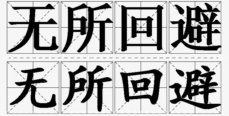无所回避的意思解释_造句_近义词_反义词_成语故事 无所回避的意思解释,无所回避造句,无所回避近义词,无所回避反义词,无所回避成语故事