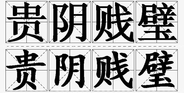 贵阴贱璧的意思解释_造句_近义词_反义词_成语故事 贵阴贱璧的意思解释,贵阴贱璧造句,贵阴贱璧近义词,贵阴贱璧反义词,贵阴贱璧成语故事