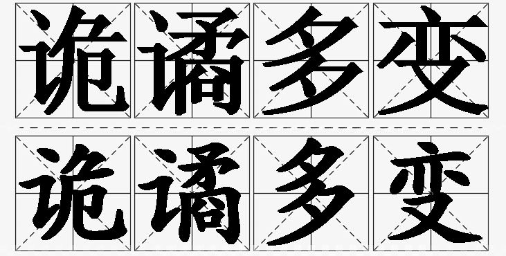 诡谲多变的意思解释_造句_近义词_反义词_成语故事 诡谲多变的意思解释,诡谲多变造句,诡谲多变近义词,诡谲多变反义词,诡谲多变成语故事