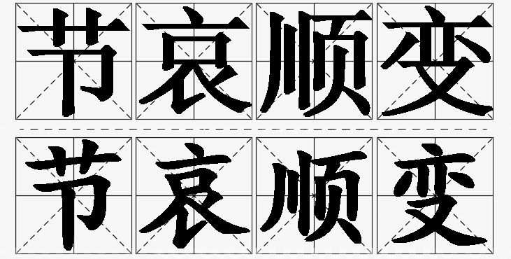 节哀顺变的意思解释,节哀顺变造句,节哀顺变近义词,节哀顺变反义词,节哀顺变成语故事