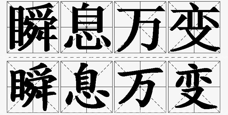 瞬息万变的意思解释,瞬息万变造句,瞬息万变近义词,瞬息万变反义词,瞬息万变成语故事