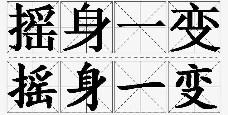 摇身一变的意思解释,摇身一变造句,摇身一变近义词,摇身一变反义词,摇身一变成语故事