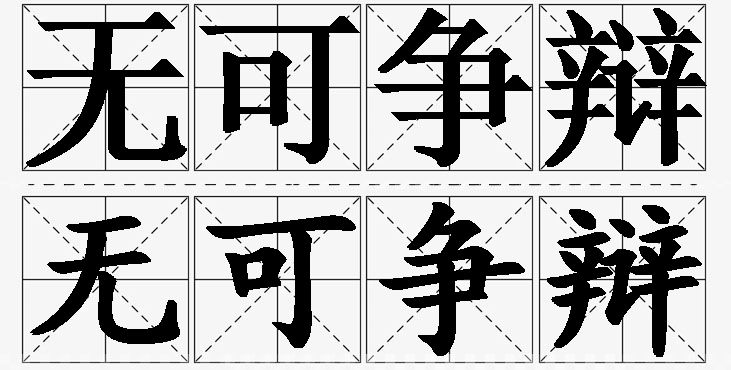无可争辩的意思解释_造句_近义词_反义词_成语故事 无可争辩的意思解释,无可争辩造句,无可争辩近义词,无可争辩反义词,无可争辩成语故事