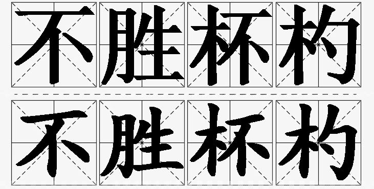 不胜杯杓的意思解释_造句_近义词_反义词_成语故事 不胜杯杓的意思解释,不胜杯杓造句,不胜杯杓近义词,不胜杯杓反义词,不胜杯杓成语故事