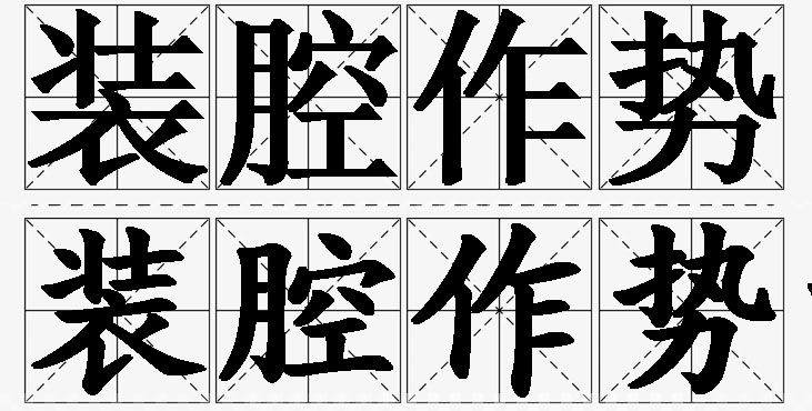 装腔作势的意思解释_造句_近义词_反义词_成语故事 装腔作势的意思解释,装腔作势造句,装腔作势近义词,装腔作势反义词,装腔作势成语故事