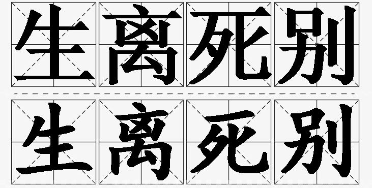 生离死别的意思解释_造句_近义词_反义词_成语故事 生离死别的意思解释,生离死别造句,生离死别近义词,生离死别反义词,生离死别成语故事
