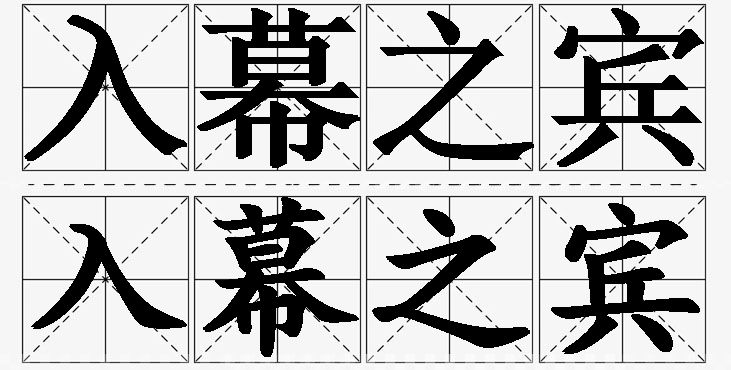 入幕之宾的意思解释,入幕之宾造句,入幕之宾近义词,入幕之宾反义词,入幕之宾成语故事