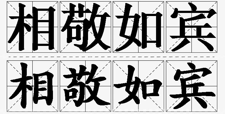 相敬如宾的意思解释_造句_近义词_反义词_成语故事 相敬如宾的意思解释,相敬如宾造句,相敬如宾近义词,相敬如宾反义词,相敬如宾成语故事