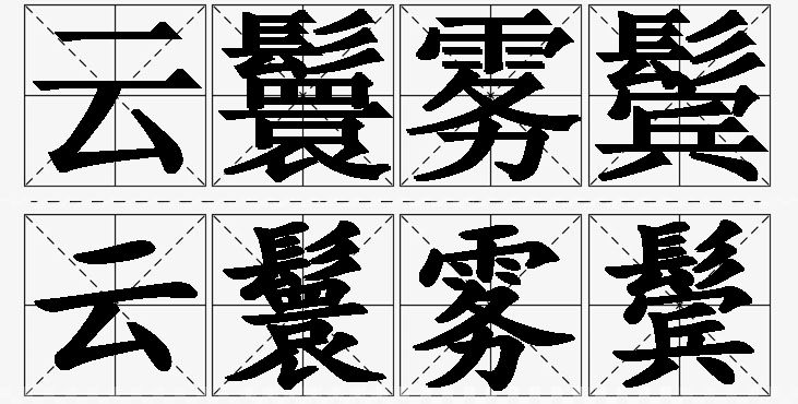 云鬟雾鬓的意思解释_造句_近义词_反义词_成语故事 云鬟雾鬓的意思解释,云鬟雾鬓造句,云鬟雾鬓近义词,云鬟雾鬓反义词,云鬟雾鬓成语故事