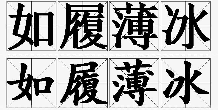 如履薄冰的意思解释,如履薄冰造句,如履薄冰近义词,如履薄冰反义词,如履薄冰成语故事