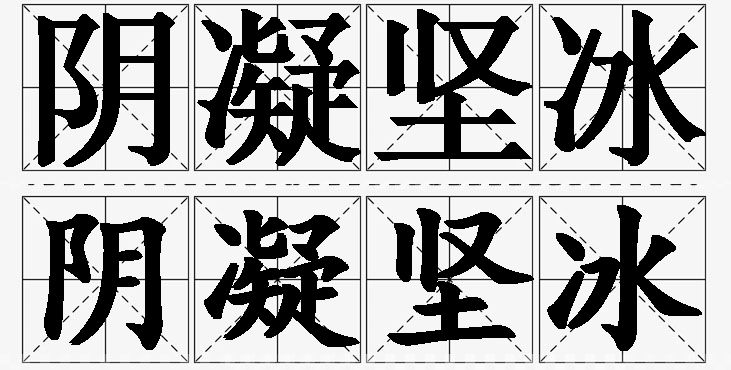 阴凝坚冰的意思解释,阴凝坚冰造句,阴凝坚冰近义词,阴凝坚冰反义词,阴凝坚冰成语故事