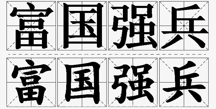 富国强兵的意思解释_造句_近义词_反义词_成语故事 富国强兵的意思解释,富国强兵造句,富国强兵近义词,富国强兵反义词,富国强兵成语故事