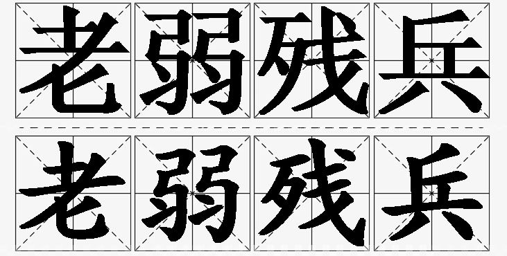 老弱残兵的意思解释,老弱残兵造句,老弱残兵近义词,老弱残兵反义词,老弱残兵成语故事