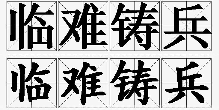 临难铸兵的意思解释,临难铸兵造句,临难铸兵近义词,临难铸兵反义词,临难铸兵成语故事