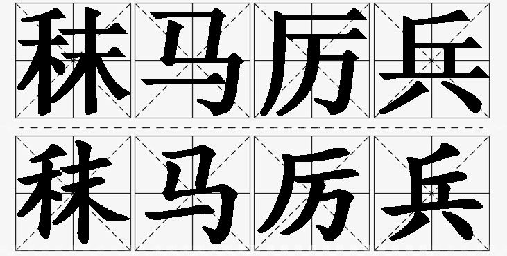 秣马厉兵的意思解释_造句_近义词_反义词_成语故事 秣马厉兵的意思解释,秣马厉兵造句,秣马厉兵近义词,秣马厉兵反义词,秣马厉兵成语故事