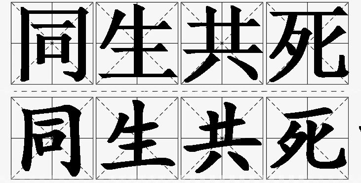 同生共死的意思解释_造句_近义词_反义词_成语故事 同生共死的意思解释,同生共死造句,同生共死近义词,同生共死反义词,同生共死成语故事