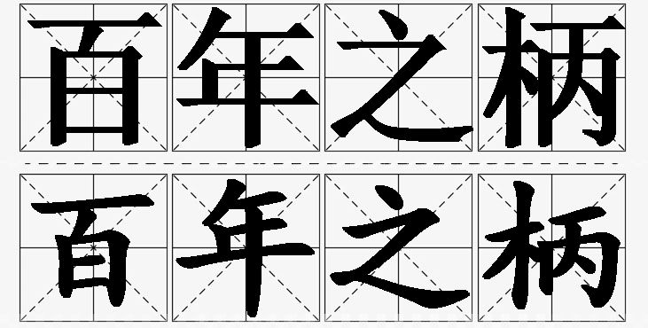 百年之柄的意思解释,百年之柄造句,百年之柄近义词,百年之柄反义词,百年之柄成语故事