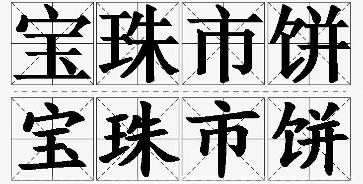 宝珠市饼的意思解释_造句_近义词_反义词_成语故事 宝珠市饼的意思解释,宝珠市饼造句,宝珠市饼近义词,宝珠市饼反义词,宝珠市饼成语故事