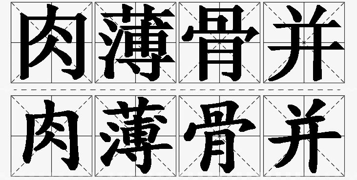 肉薄骨并的意思解释_造句_近义词_反义词_成语故事 肉薄骨并的意思解释,肉薄骨并造句,肉薄骨并近义词,肉薄骨并反义词,肉薄骨并成语故事