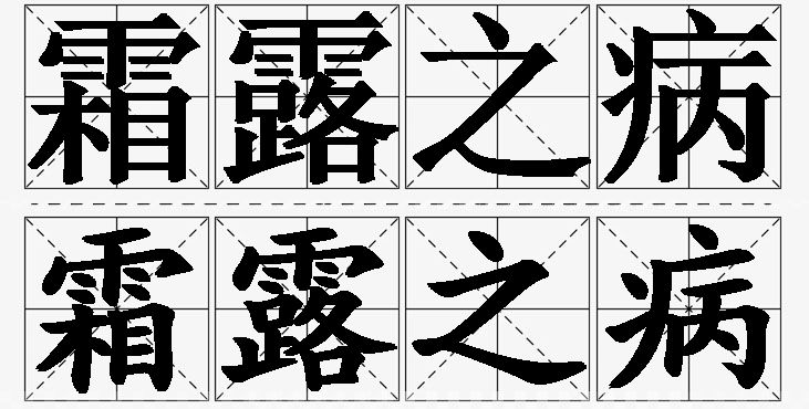 霜露之病的意思解释_造句_近义词_反义词_成语故事 霜露之病的意思解释,霜露之病造句,霜露之病近义词,霜露之病反义词,霜露之病成语故事