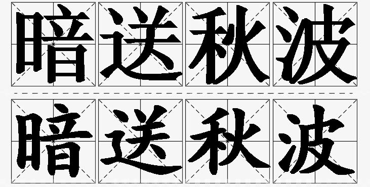 暗送秋波的意思解释_造句_近义词_反义词_成语故事 暗送秋波的意思解释,暗送秋波造句,暗送秋波近义词,暗送秋波反义词,暗送秋波成语故事