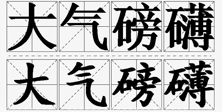 大气磅礴的意思解释_造句_近义词_反义词_成语故事 大气磅礴的意思解释,大气磅礴造句,大气磅礴近义词,大气磅礴反义词,大气磅礴成语故事