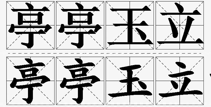亭亭玉立的意思解释,亭亭玉立造句,亭亭玉立近义词,亭亭玉立反义词,亭亭玉立成语故事