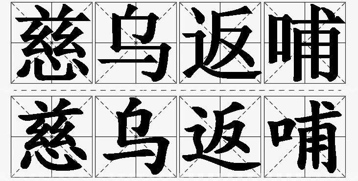 慈乌返哺的意思解释,慈乌返哺造句,慈乌返哺近义词,慈乌返哺反义词,慈乌返哺成语故事