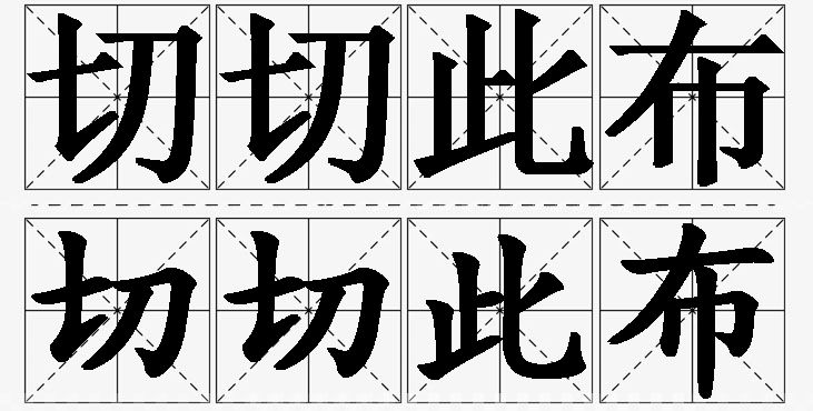 切切此布的意思解释,切切此布造句,切切此布近义词,切切此布反义词,切切此布成语故事