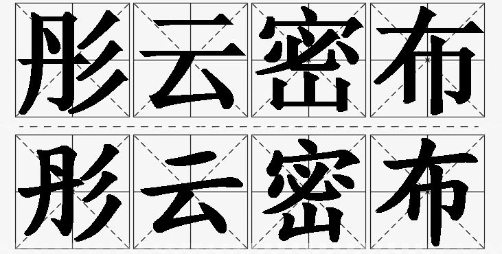 彤云密布的意思解释,彤云密布造句,彤云密布近义词,彤云密布反义词,彤云密布成语故事