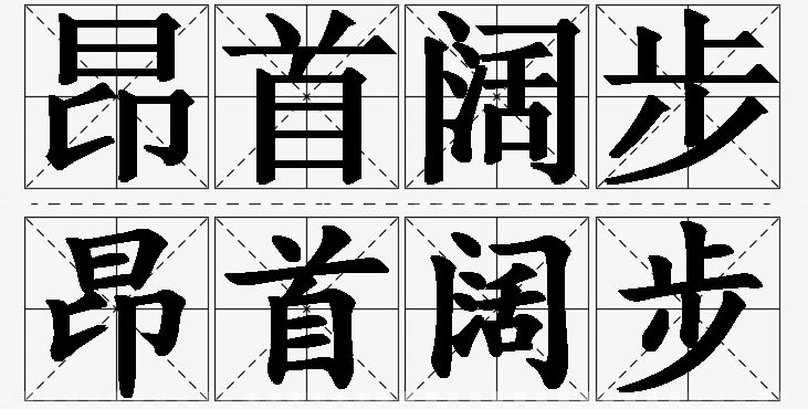 昂首阔步的意思解释_造句_近义词_反义词_成语故事 昂首阔步的意思解释,昂首阔步造句,昂首阔步近义词,昂首阔步反义词,昂首阔步成语故事