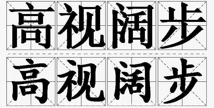 高视阔步的意思解释_造句_近义词_反义词_成语故事 高视阔步的意思解释,高视阔步造句,高视阔步近义词,高视阔步反义词,高视阔步成语故事