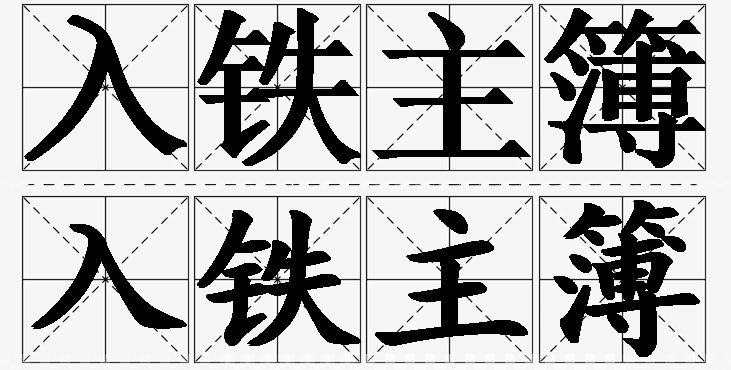入铁主簿的意思解释,入铁主簿造句,入铁主簿近义词,入铁主簿反义词,入铁主簿成语故事