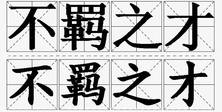 不羁之才的意思解释_造句_近义词_反义词_成语故事 不羁之才的意思解释,不羁之才造句,不羁之才近义词,不羁之才反义词,不羁之才成语故事