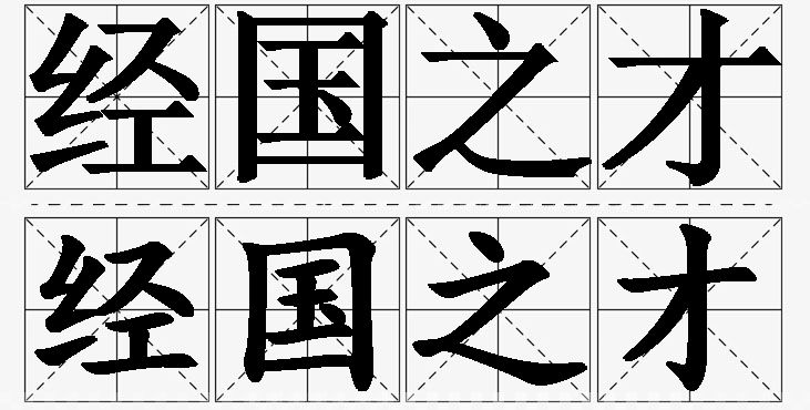 经国之才的意思解释_造句_近义词_反义词_成语故事 经国之才的意思解释,经国之才造句,经国之才近义词,经国之才反义词,经国之才成语故事