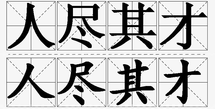 人尽其才的意思解释_造句_近义词_反义词_成语故事 人尽其才的意思解释,人尽其才造句,人尽其才近义词,人尽其才反义词,人尽其才成语故事