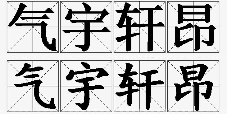 气宇轩昂的意思解释,气宇轩昂造句,气宇轩昂近义词,气宇轩昂反义词,气宇轩昂成语故事