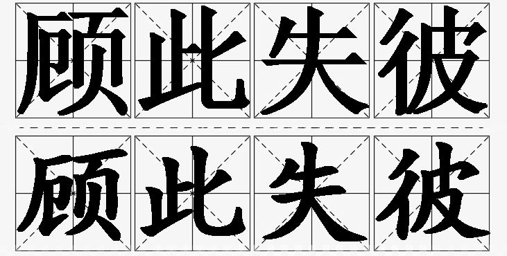 顾此失彼的意思解释_造句_近义词_反义词_成语故事 顾此失彼的意思解释,顾此失彼造句,顾此失彼近义词,顾此失彼反义词,顾此失彼成语故事