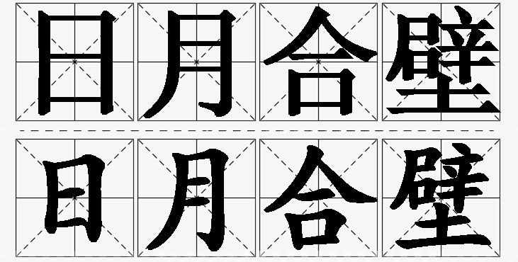 日月合壁的意思解释_造句_近义词_反义词_成语故事 日月合壁的意思解释,日月合壁造句,日月合壁近义词,日月合壁反义词,日月合壁成语故事
