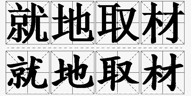 就地取材的意思解释,就地取材造句,就地取材近义词,就地取材反义词,就地取材成语故事