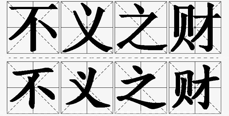 不义之财的意思解释_造句_近义词_反义词_成语故事 不义之财的意思解释,不义之财造句,不义之财近义词,不义之财反义词,不义之财成语故事