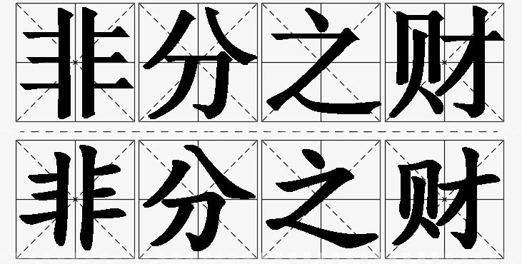 非分之财的意思解释_造句_近义词_反义词_成语故事 非分之财的意思解释,非分之财造句,非分之财近义词,非分之财反义词,非分之财成语故事