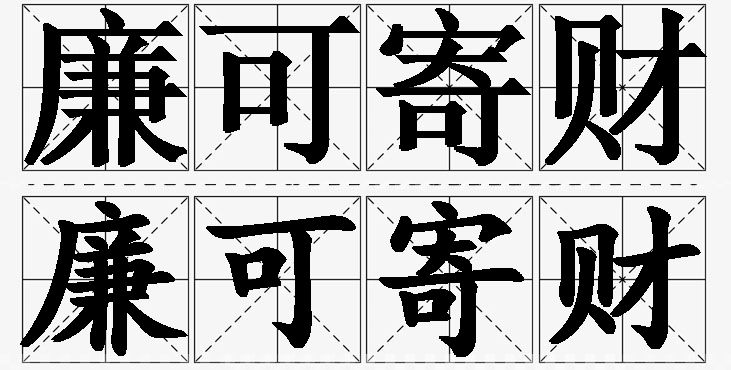 廉可寄财的意思解释_造句_近义词_反义词_成语故事 廉可寄财的意思解释,廉可寄财造句,廉可寄财近义词,廉可寄财反义词,廉可寄财成语故事