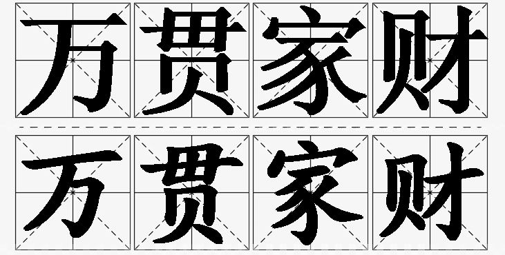 万贯家财的意思解释_造句_近义词_反义词_成语故事 万贯家财的意思解释,万贯家财造句,万贯家财近义词,万贯家财反义词,万贯家财成语故事