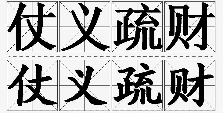 仗义疏财的意思解释_造句_近义词_反义词_成语故事 仗义疏财的意思解释,仗义疏财造句,仗义疏财近义词,仗义疏财反义词,仗义疏财成语故事