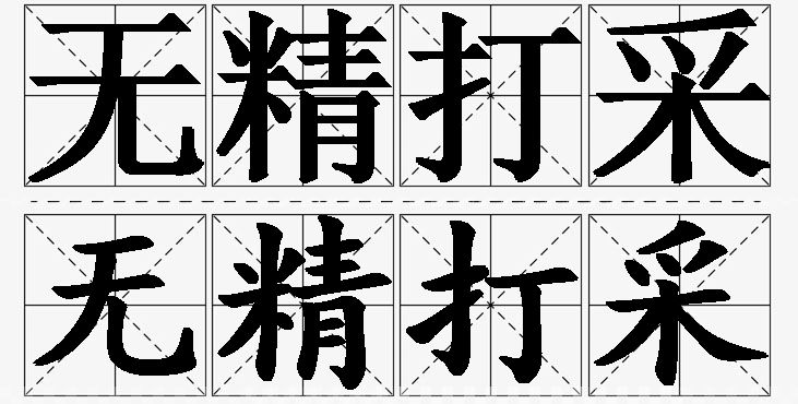 无精打采的意思解释_造句_近义词_反义词_成语故事 无精打采的意思解释,无精打采造句,无精打采近义词,无精打采反义词,无精打采成语故事