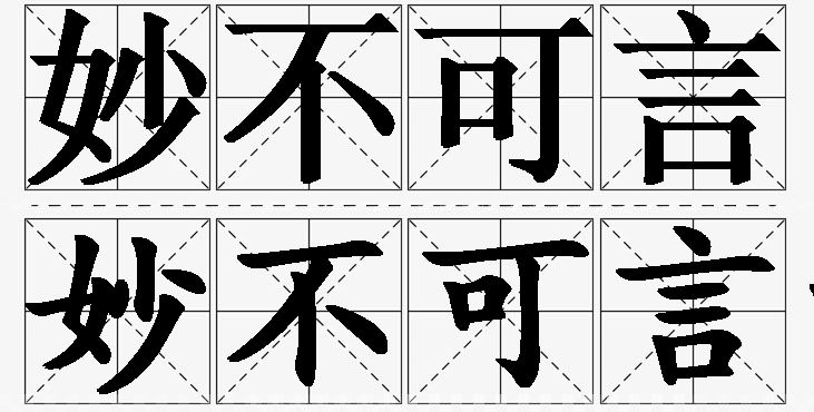 妙不可言的意思解释_造句_近义词_反义词_成语故事 妙不可言的意思解释,妙不可言造句,妙不可言近义词,妙不可言反义词,妙不可言成语故事