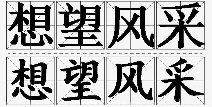 想望风采的意思解释,想望风采造句,想望风采近义词,想望风采反义词,想望风采成语故事